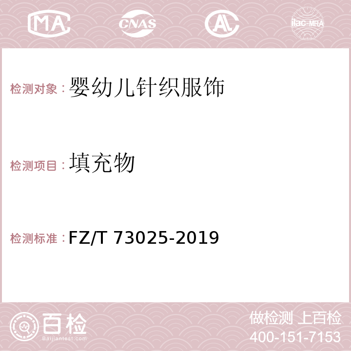 填充物 婴幼儿针织服饰FZ/T 73025-2019