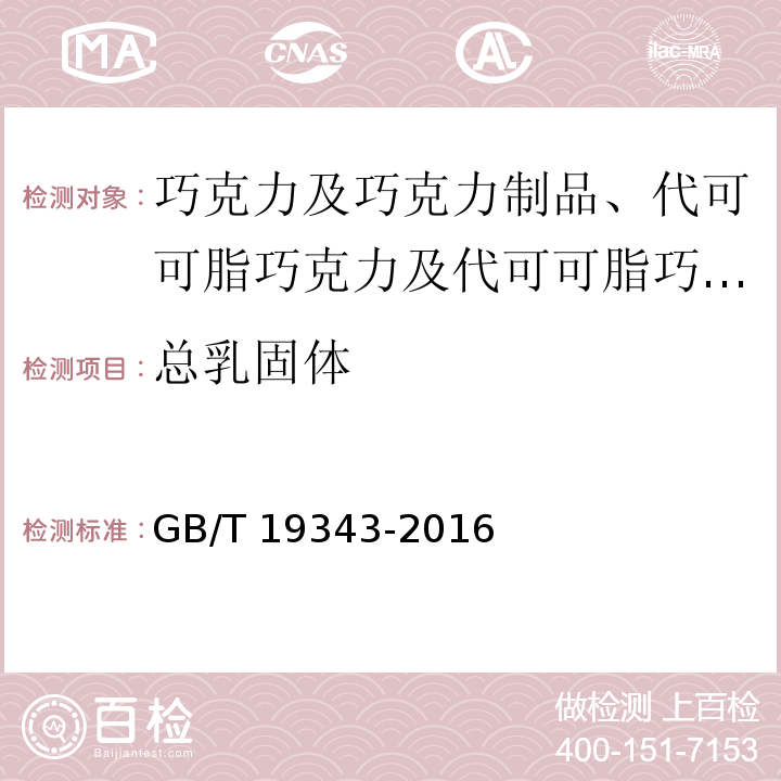 总乳固体 巧克力及巧克力制品、代可可脂巧克力及代可可脂巧克力制品/GB/T 19343-2016