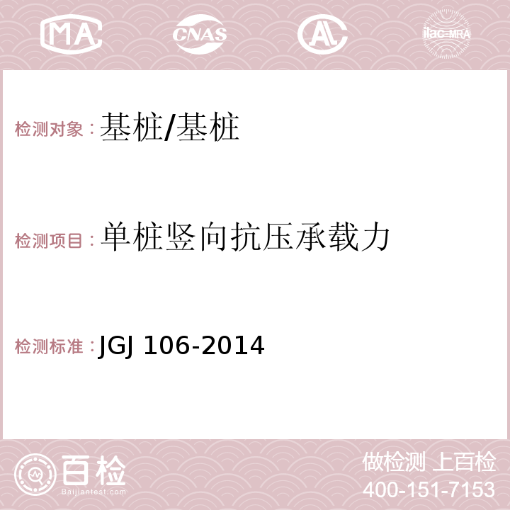 单桩竖向抗压承载力 建筑基桩检测技术规范 /JGJ 106-2014