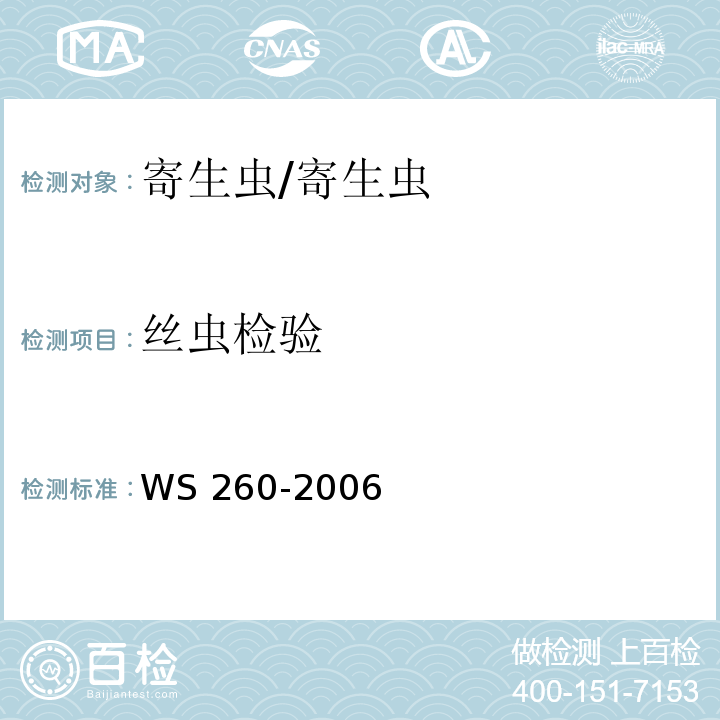 丝虫检验 丝虫病诊断标准/WS 260-2006