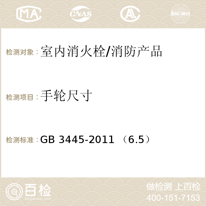手轮尺寸 GB 3445-2011 室内消火栓 / （6.5）