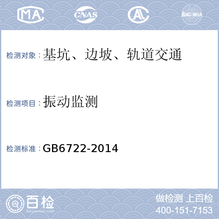 振动监测 GB 6722-2014 爆破安全规程(附2017年第1号修改单)
