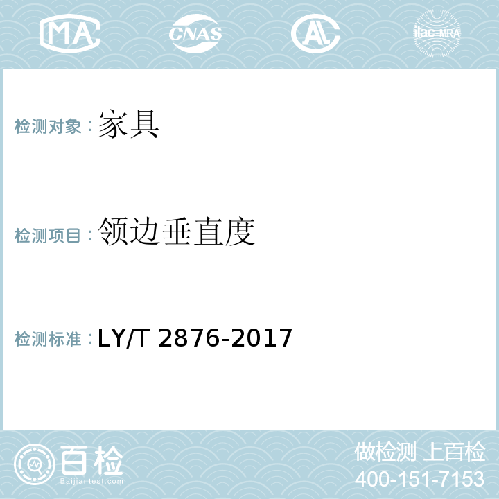 领边垂直度 人造板定制衣柜技术规范 LY/T 2876-2017