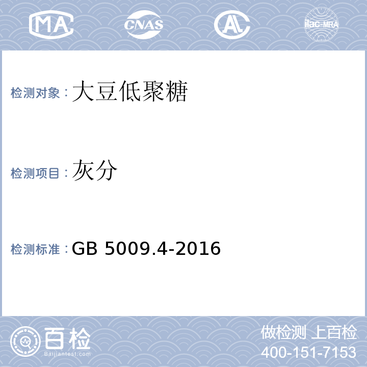 灰分 食品安全国家标准 食品中灰分的测定GB 5009.4-2016总灰分的测定