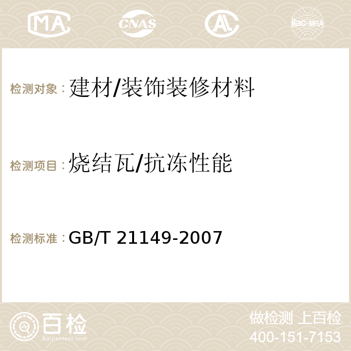 烧结瓦/抗冻性能 GB/T 21149-2007 烧结瓦