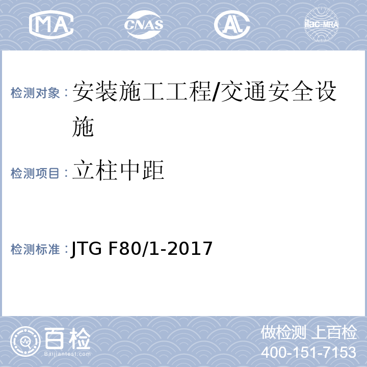 立柱中距 公路工程质量检验评定标准 第一册 土建工程 （表11.10.2）/JTG F80/1-2017