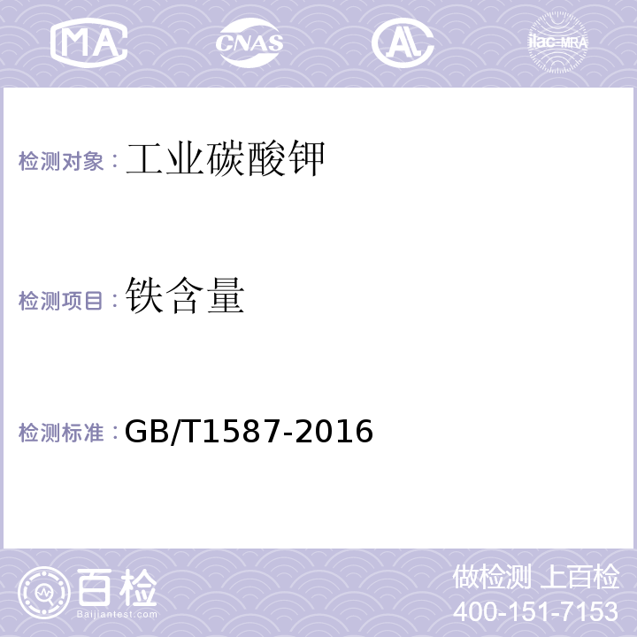 铁含量 工业碳酸钾GB/T1587-2016 第5.6条款