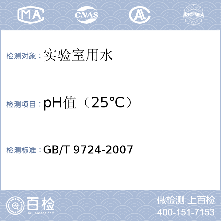 pH值（25℃） GB/T 9724-2007 化学试剂 pH值测定通则