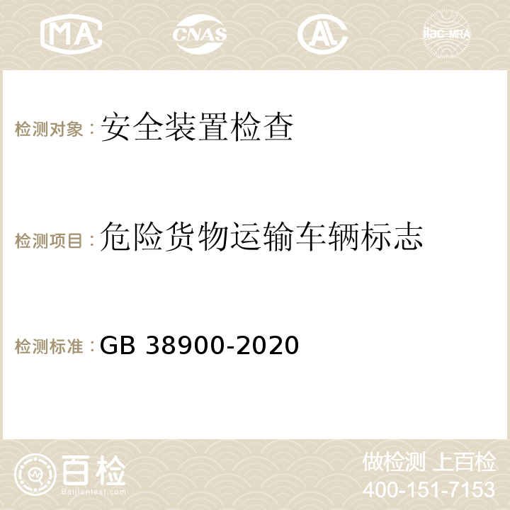 危险货物运输车辆标志 机动车安全技术检验项目和方法 GB 38900-2020