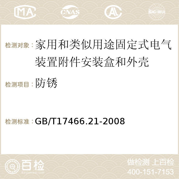 防锈 家用和类似用途固定式电气装置附件安装盒和外壳第21部分：用于悬吊装置的安装盒和外壳的特殊要求 GB/T17466.21-2008