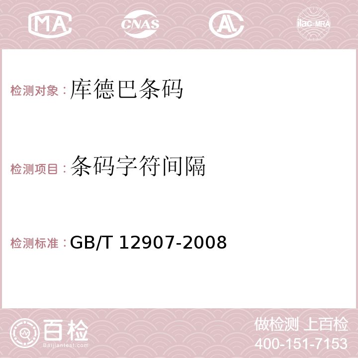 条码字符间隔 GB/T 12907-2008 库德巴条码