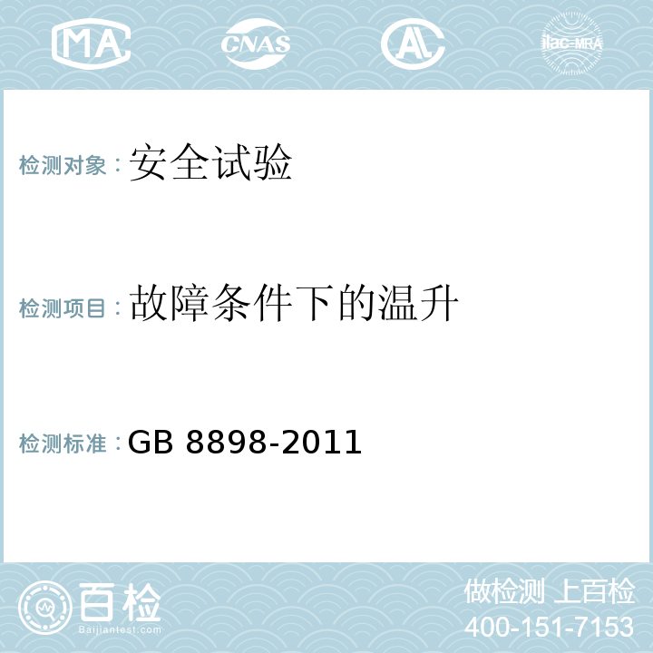 故障条件下的温升 GB 8898-2011 音频、视频及类似电子设备 安全要求