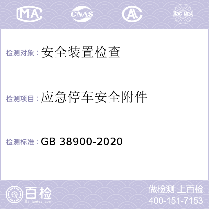 应急停车安全附件 机动车安全技术检验项目和方法 GB 38900-2020