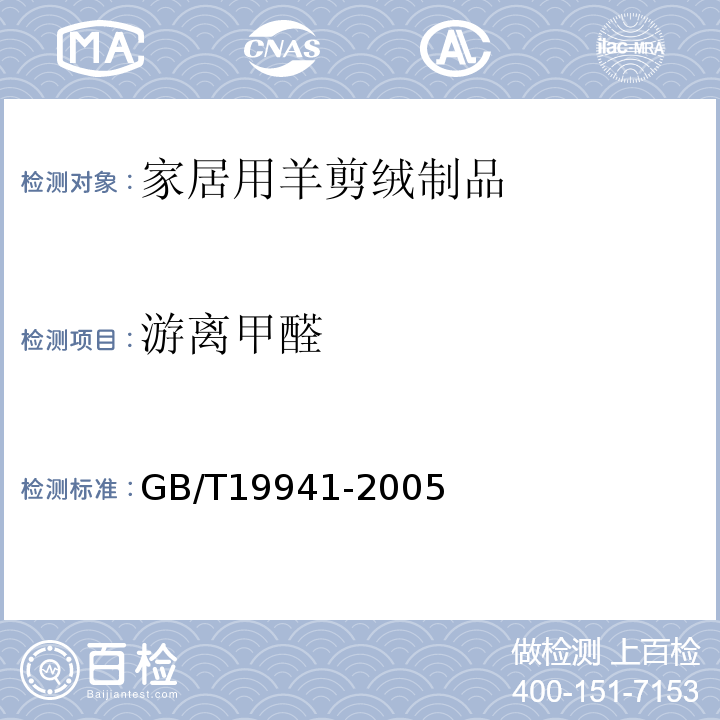 游离甲醛 甲醛含量的测GB/T19941-2005(高效液相色谱法、分光光度计法)