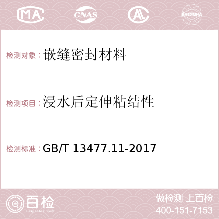 浸水后定伸粘结性 建筑密封材料试验方法 第11部分：浸水后定伸粘结性的测定