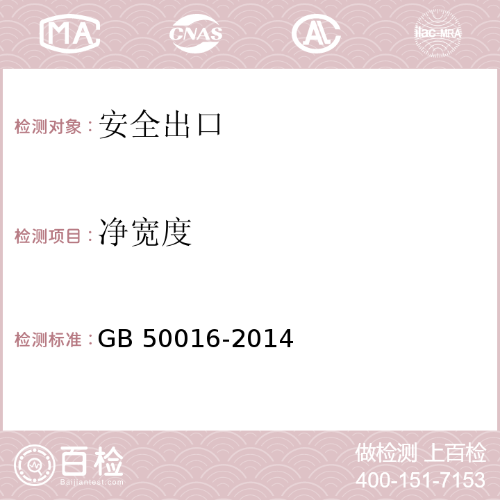 净宽度 GB 50016-2014 建筑设计防火规范(附条文说明)(附2018年局部修订)