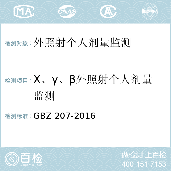 X、γ、β外照射个人剂量监测 GBZ 207-2016 外照射个人剂量系统性能检验规范