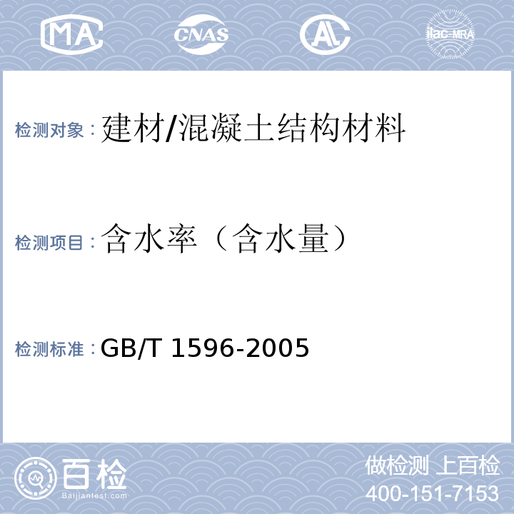 含水率（含水量） GB/T 1596-2005 用于水泥和混凝土中的粉煤灰