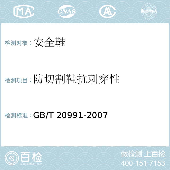 防切割鞋抗刺穿性 个体防护装备 鞋的测试方法GB/T 20991-2007