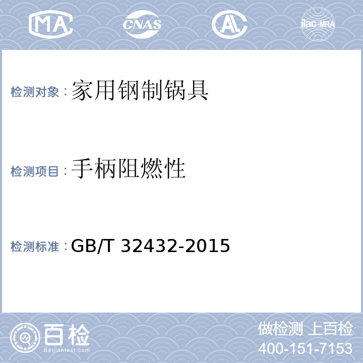 手柄阻燃性 家用鋼制鍋具GB/T 32432-2015