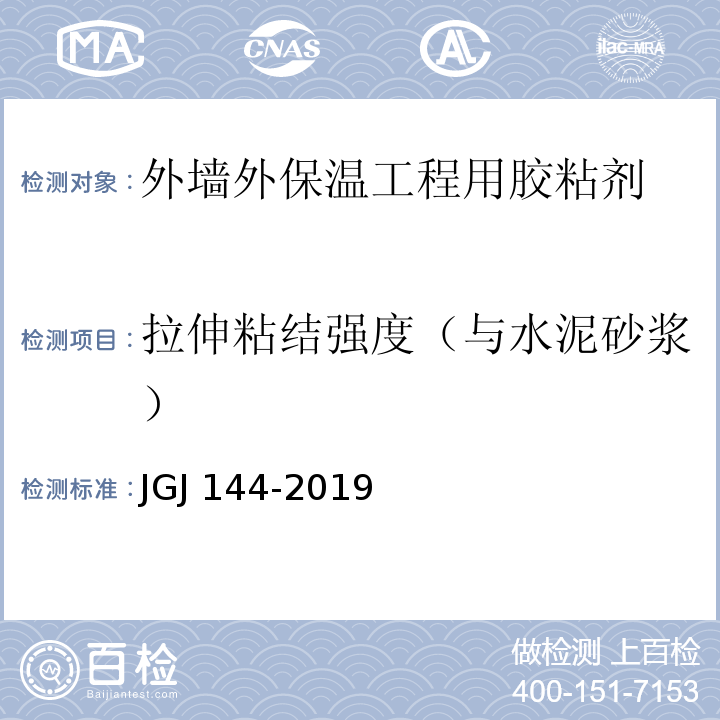 拉伸粘结强度（与水泥砂浆） 外墙外保温工程技术标准 JGJ 144-2019