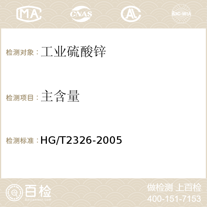 主含量 HG/T 2326-2005 工业硫酸锌
