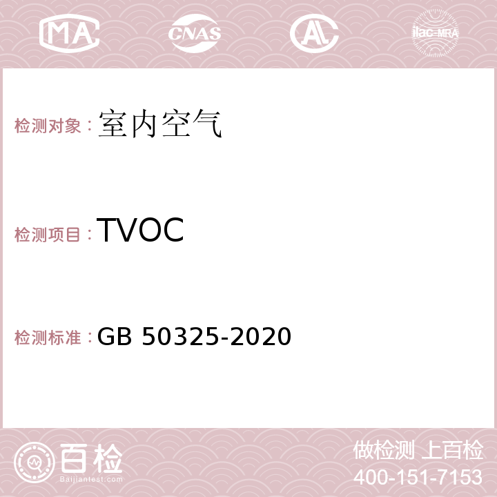TVOC 民用建筑工程室内环境污染控制标准GB 50325-2020