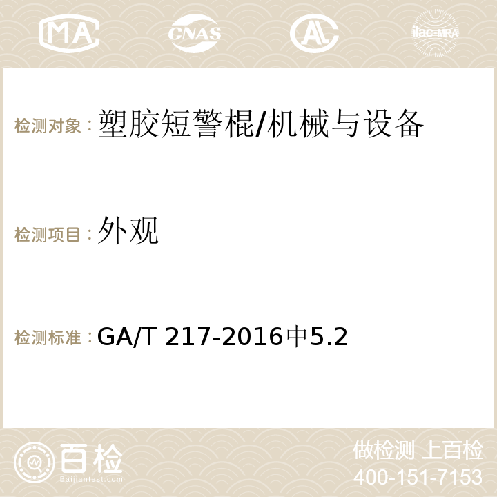 外觀 塑膠短警棍 /GA/T 217-2016中5.2