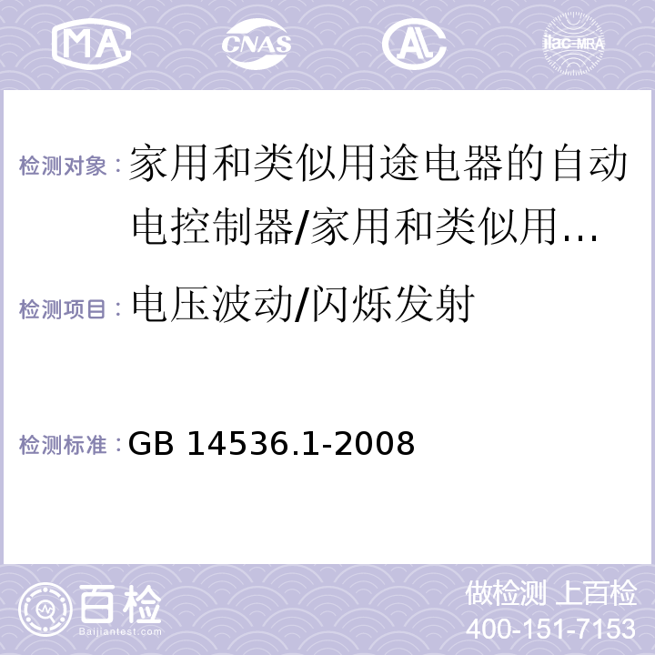 电压波动/闪烁发射 家用和类似用途电器的自动电控制器 第1部分：通用要求 （26）/GB 14536.1-2008