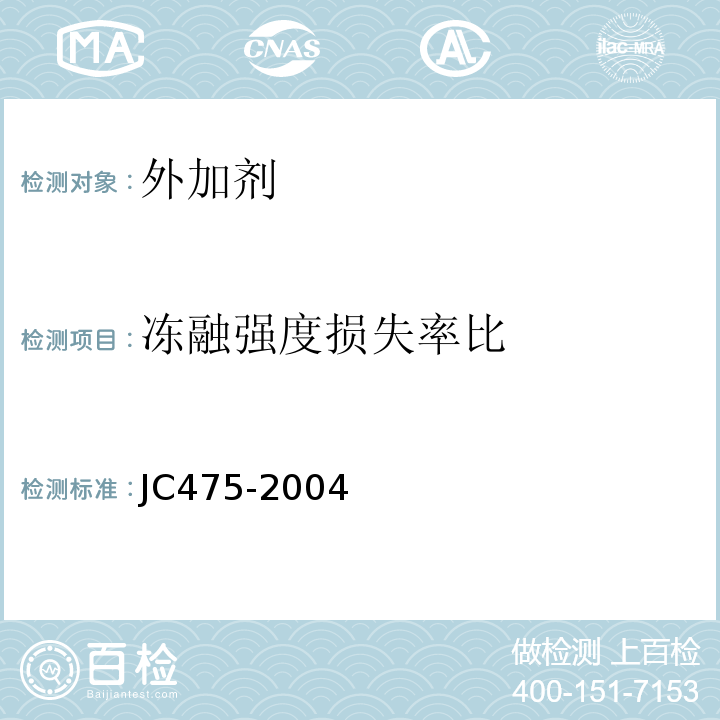 冻融强度损失率比 混凝土防冻剂 JC475-2004