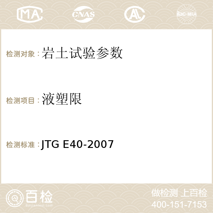 液塑限 JTG E40-2007 公路土工试验规程