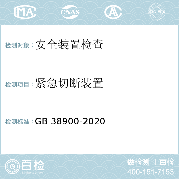 紧急切断装置 GB 38900-2020 机动车安全技术检验项目和方法