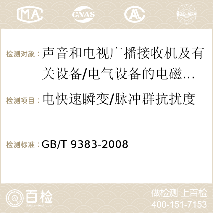 电快速瞬变/脉冲群抗扰度 声音和电视广播接收机及有关设备抗扰度 限值和测量方法 /GB/T 9383-2008