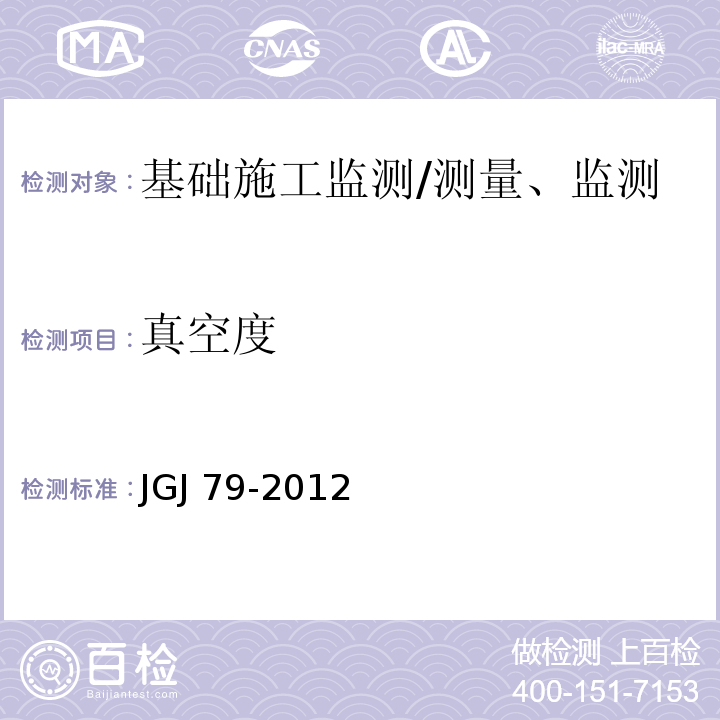 真空度 建筑地基处理技术规范/JGJ 79-2012