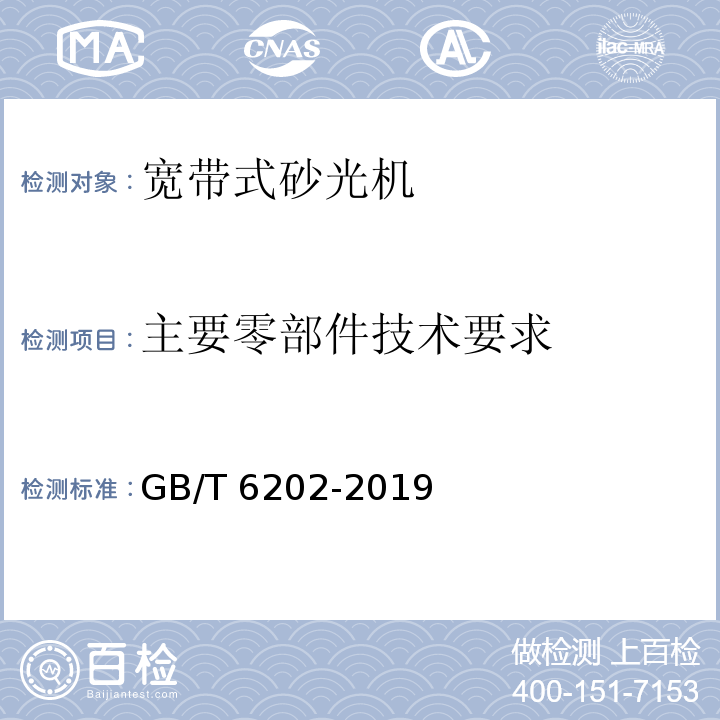 主要零部件技术要求 宽带式砂光机GB/T 6202-2019