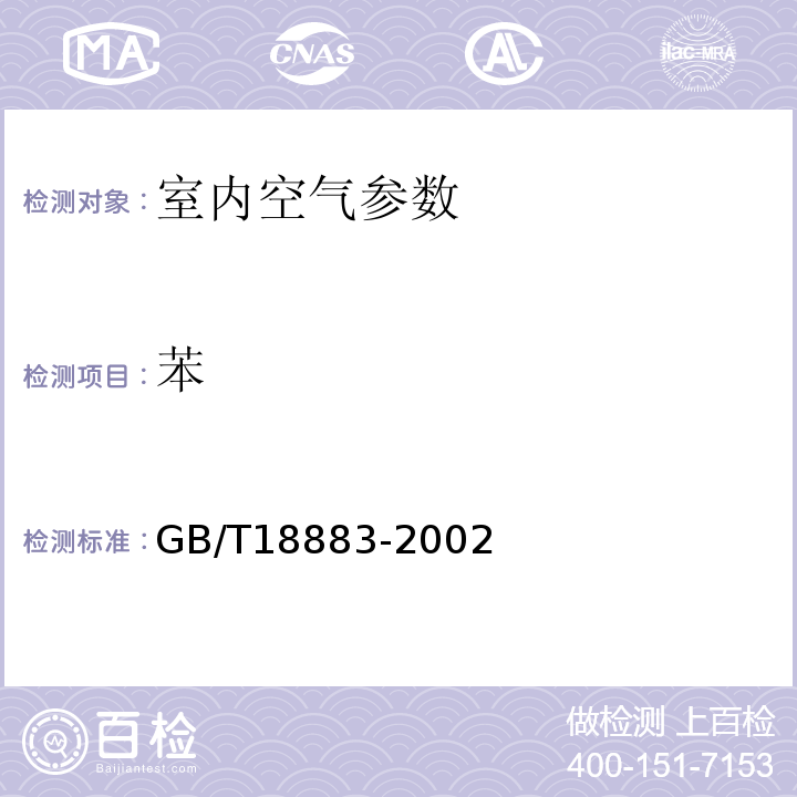 苯 室内空气质量标准 GB/T18883-2002 附录B 室内空气中苯的检验方法（ 毛细管气相色谱法）