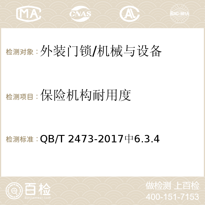 保险机构耐用度 外装门锁 /QB/T 2473-2017中6.3.4