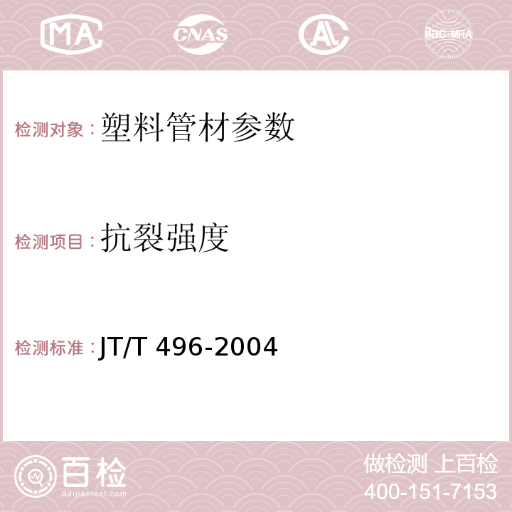 抗裂强度 抗裂强度JT/T 496-2004