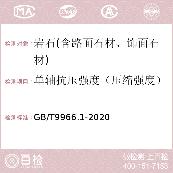 单轴抗压强度（压缩强度） GB/T 9966.1-2020 天然石材试验方法 第1部分：干燥、水饱和、冻融循环后压缩强度试验