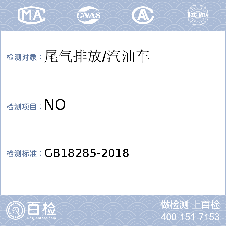 NO 汽油车污染物排放限值及测量方法（双怠速法及简易工况法） /GB18285-2018