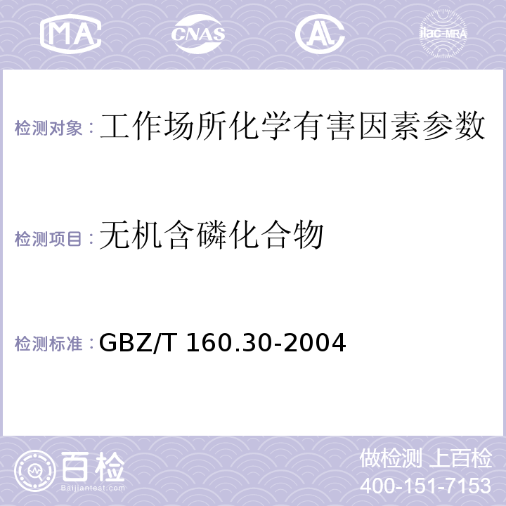 无机含磷化合物 工作场所空气有毒物质测定 无机含磷化合物 （GBZ/T 160.30-2004）