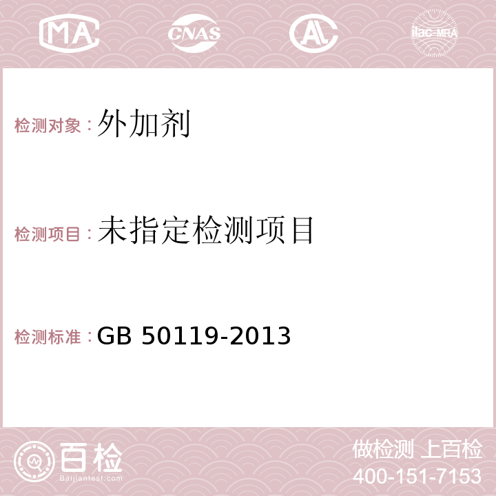 混凝土外加剂应用技术规范 GB 50119-2013 附录B