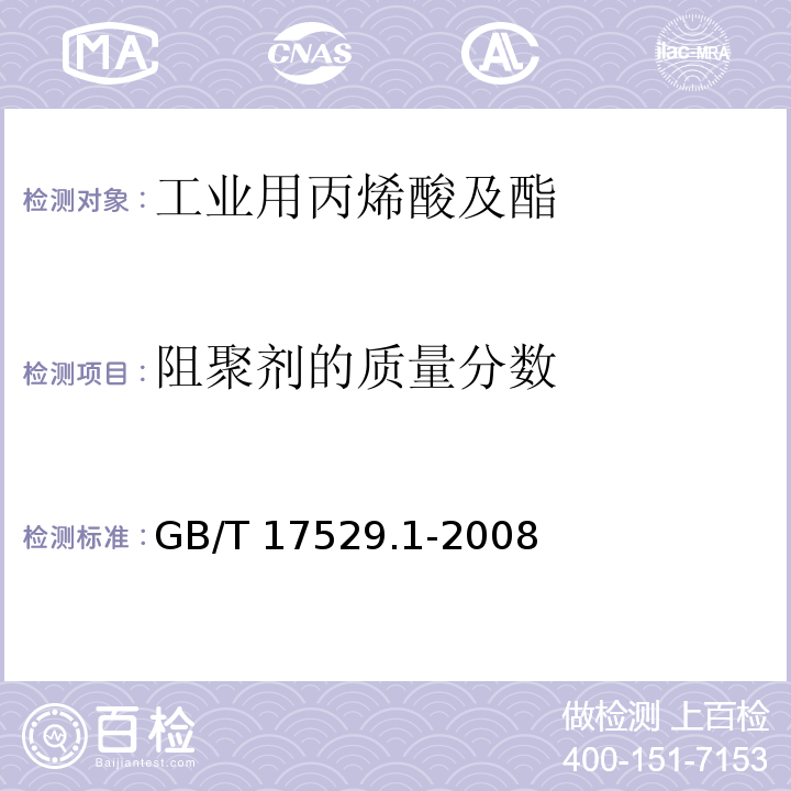 阻聚剂的质量分数 工业用丙烯酸及酯第1部分：工业用丙烯酸GB/T 17529.1-2008