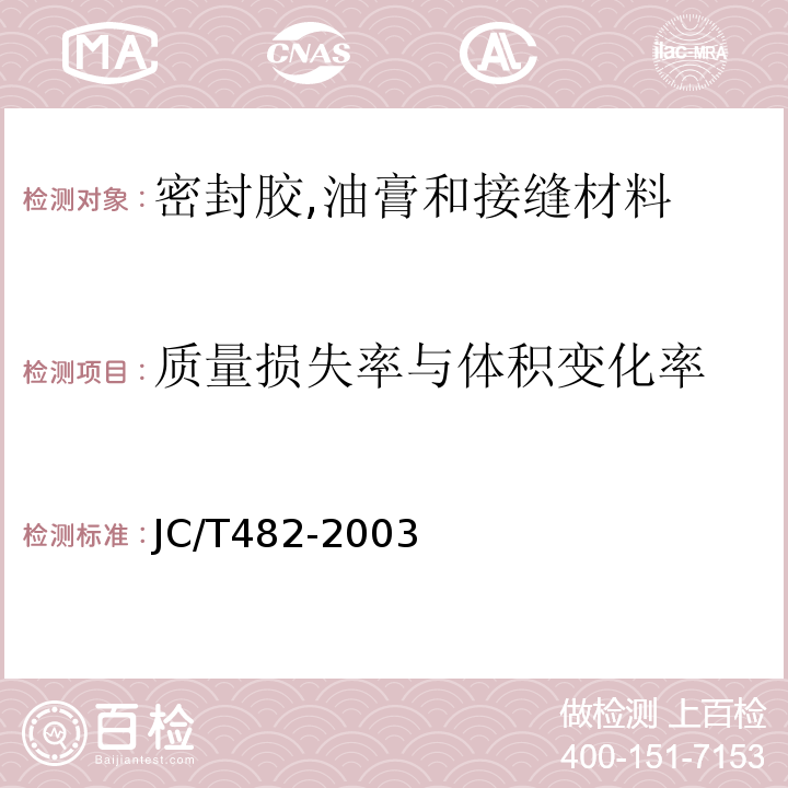 质量损失率与体积变化率 聚氨酯建筑密封胶 JC/T482-2003