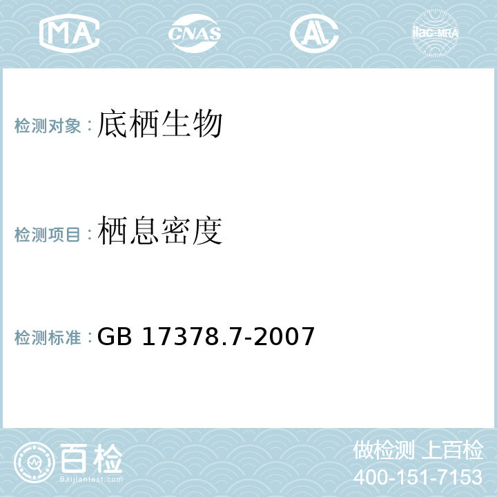 栖息密度 GB 17378.7-2007 海洋监测规范 第7部分:近海污染生态调查和生物监测