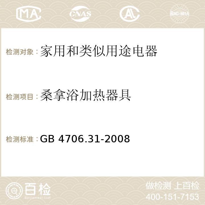 桑拿浴加热器具 GB 4706.31-2008 家用和类似用途电器的安全 桑那浴加热器具的特殊要求