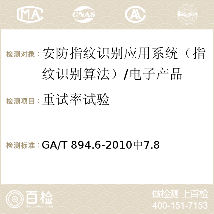 重试率试验 安防指纹识别应用系统 第6部分：指纹识别算法评测方法 /GA/T 894.6-2010中7.8