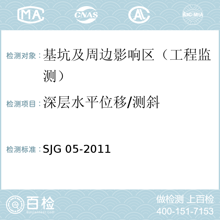 深层水平位移/测斜 JG 05-2011 深圳市基坑支护技术规范S