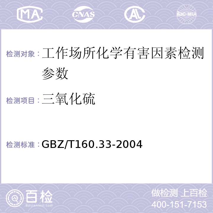 三氧化硫 工作场所空气有毒物质测定 硫化物（离子色谱法）（GBZ/T160.33-2004 （5））