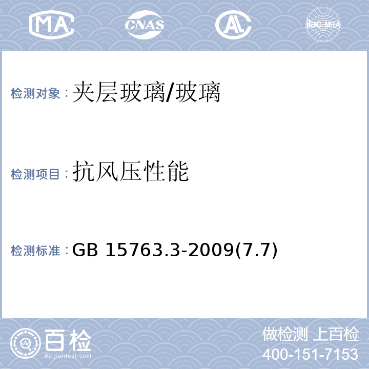 抗风压性能 GB 15763.3-2009 建筑用安全玻璃 第3部分:夹层玻璃